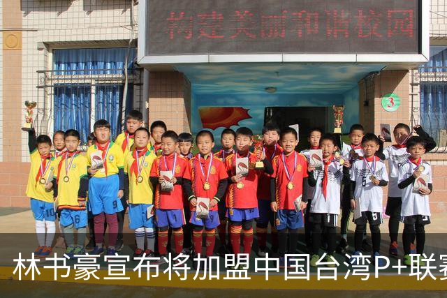 林书豪宣布将加盟中国台湾P+联赛高雄钢铁人队