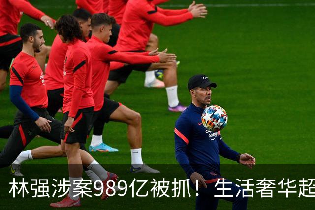 林强涉案989亿被抓！生活奢华超过中东富豪，妻子、父母也有责任