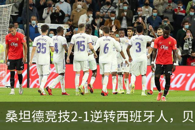 桑坦德竞技2-1逆转西班牙人，贝洛西安远射扳平，扎比里反超