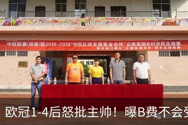 欧冠1-4后怒批主帅！曝B费不会受罚 高层对他失望 鲁尼：自私像婴儿