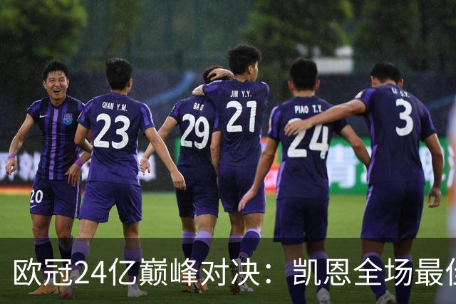 欧冠24亿巅峰对决：凯恩全场最佳，欧冠只剩5队保持全胜