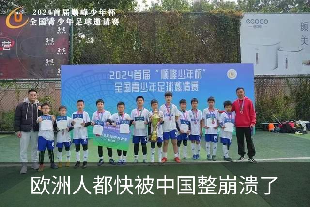 欧洲人都快被中国整崩溃了