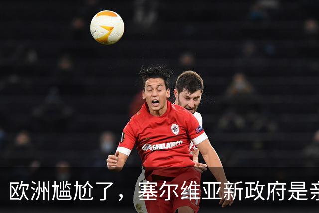欧洲尴尬了，塞尔维亚新政府是亲俄亲华的！立场比武契奇还硬？