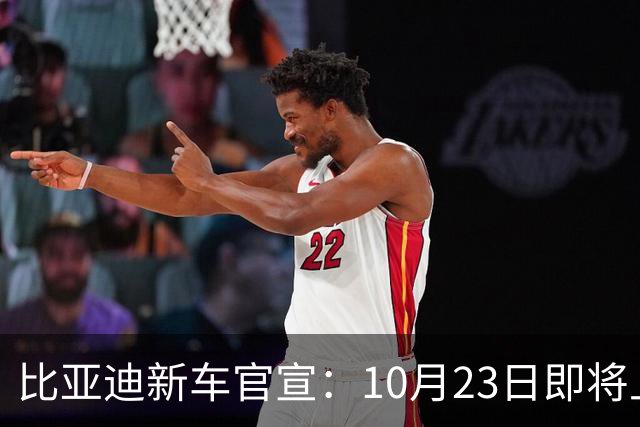 比亚迪新车官宣：10月23日即将上市，顶配预售价118万
