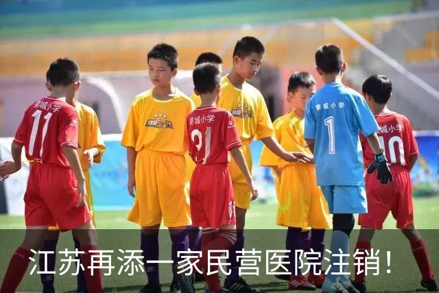 江苏再添一家民营医院注销！