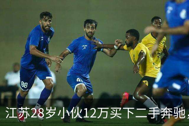 江苏28岁小伙12万买下二手奔驰，保养时发现多60公斤