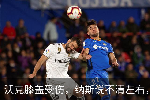 沃克膝盖受伤，纳斯说不清左右，76人再添伤情