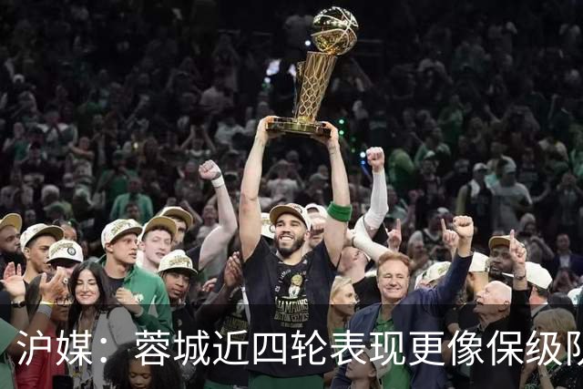 沪媒：蓉城近四轮表现更像保级队，如何解决心理问题成重中之重