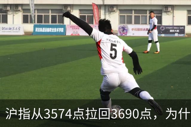 沪指从3574点拉回3690点，为什么还有909只股票在跌？