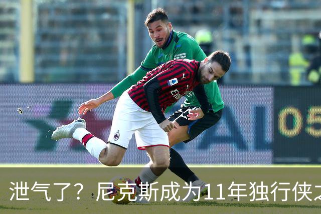 泄气了？尼克斯成为11年独行侠之后首个开季三连败的卫冕冠军
