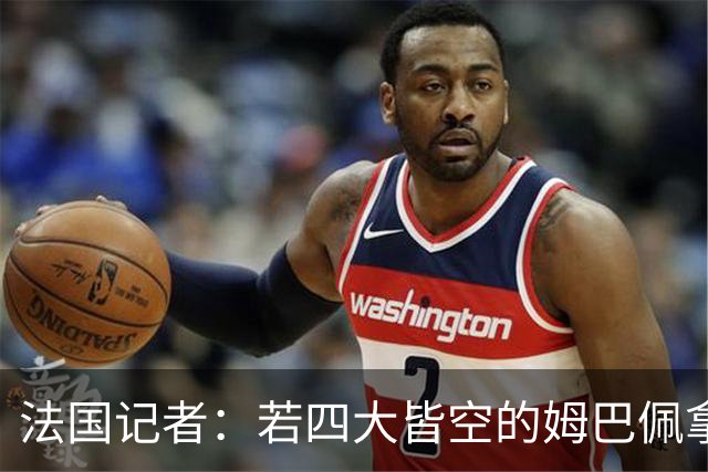 法国记者：若四大皆空的姆巴佩拿到金球奖，那将是金球奖之耻！