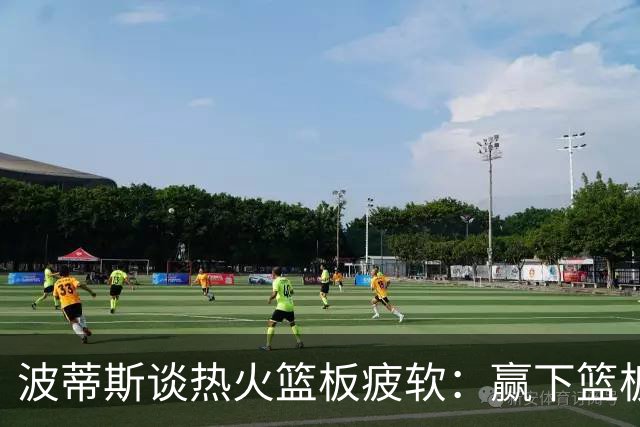 波蒂斯谈热火篮板疲软：赢下篮板才能赢球