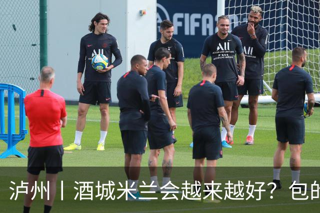 泸州丨酒城米兰会越来越好？包的！