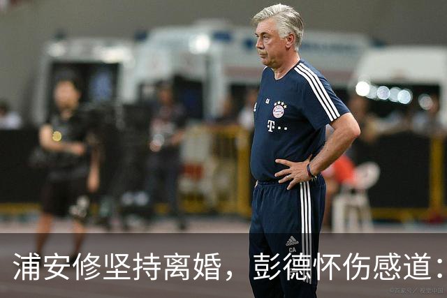 浦安修坚持离婚，彭德怀伤感道：她早有打算，我深深思念刘坤模！