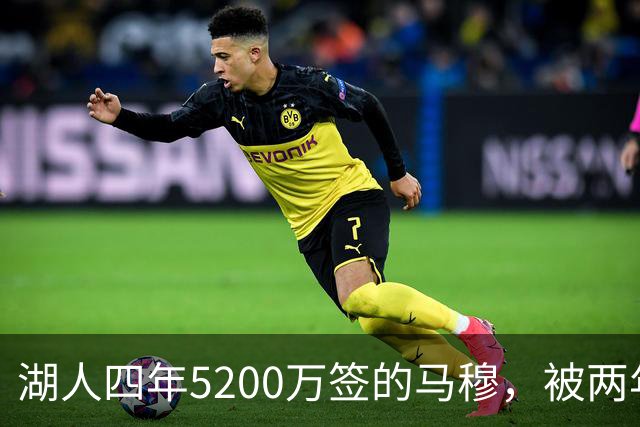 湖人四年5200万签的马穆，被两年2800万的旧将比下去了