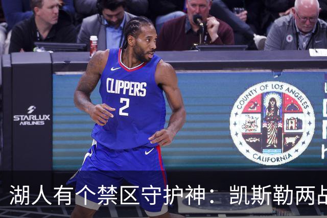 湖人有个禁区守护神：凯斯勒两战打成全队新宠