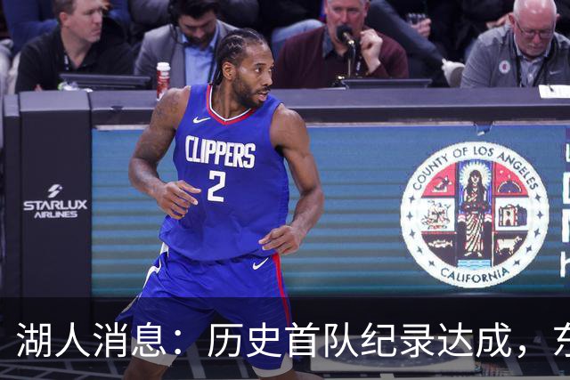 湖人消息：历史首队纪录达成，东子无缘周最佳，战开拓者出场更新