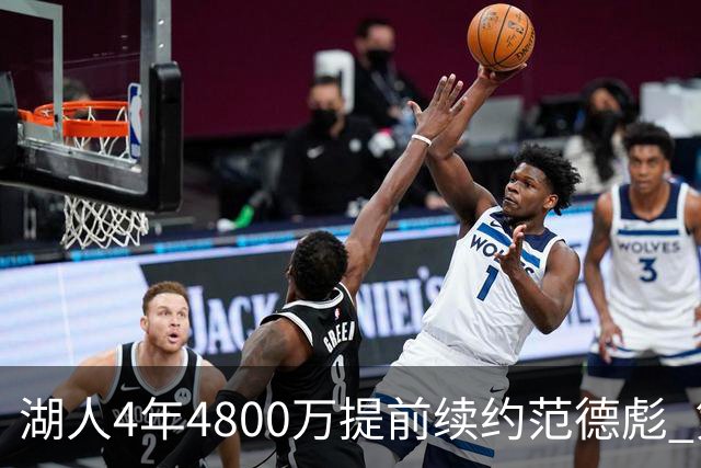 湖人4年4800万提前续约范德彪 第4年球员选项