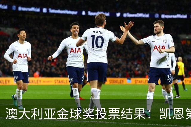 澳大利亚金球奖投票结果：凯恩第1、梅西第3、亚马尔仅第6