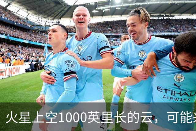火星上空1000英里长的云，可能来自一种从未被观测到的物理过程