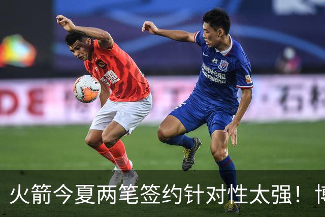 火箭今夏两笔签约针对性太强！博格丹三分稳策应强，斯玛特万金油