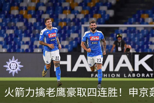 火箭力擒老鹰豪取四连胜！申京轰29分9篮板9助攻