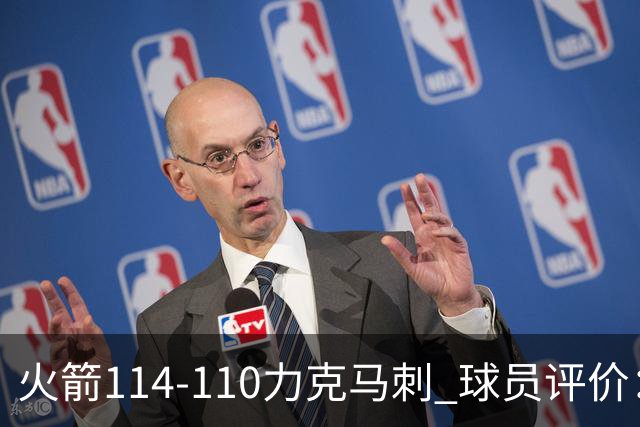 火箭114-110力克马刺 球员评价：5人优秀，3人及格，斯玛特低迷