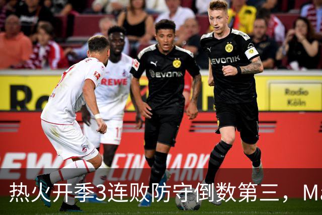 热火开季3连败防守倒数第三，MacMahon：斯波恐怕难以接受