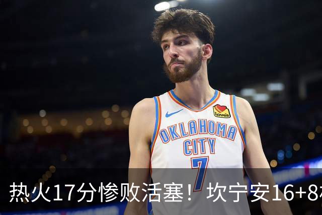 热火17分惨败活塞！坎宁安16+8杜伦伤退，字母哥36+12，阿德巴约仅4分