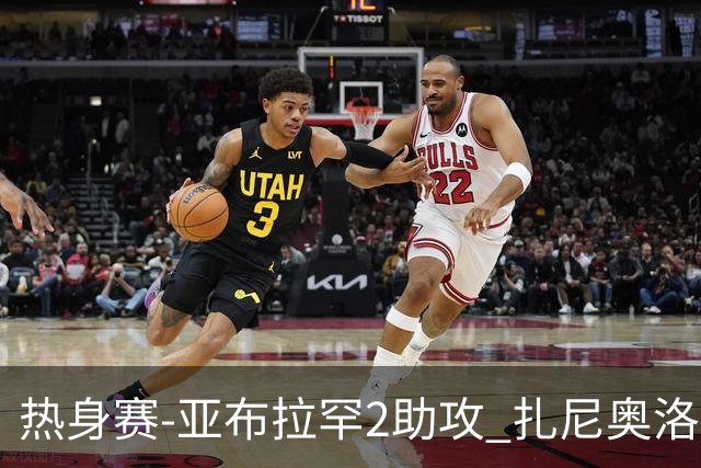 热身赛-亚布拉罕2助攻 扎尼奥洛进球 罗马5-0大胜
