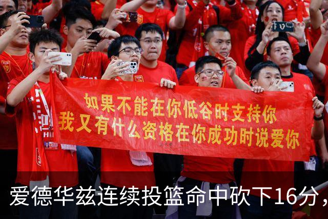 爱德华兹连续投篮命中砍下16分，辽宁反超比分