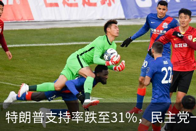 特朗普支持率跌至31%，民主党一旦赢得选举，对华立场将更强硬？