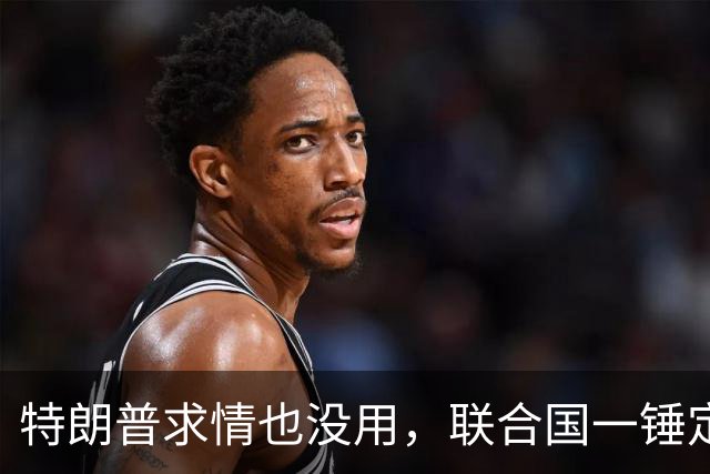 特朗普求情也没用，联合国一锤定音，内塔尼亚胡在劫难逃