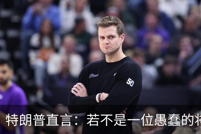 特朗普直言：若不是一位愚蠢的将军，俄罗斯第一天就能结束战争
