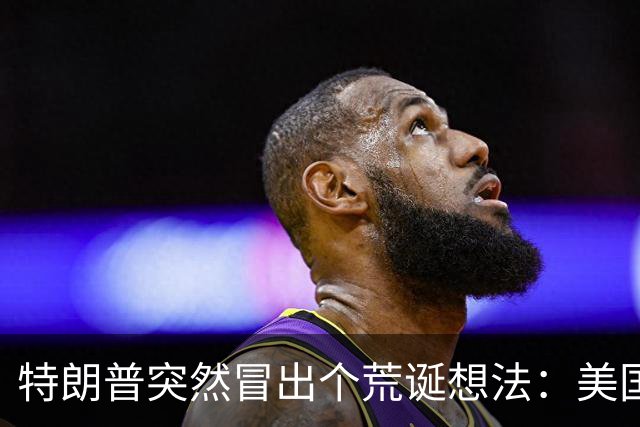 特朗普突然冒出个荒诞想法：美国向全世界卖武器，也可以卖给中国