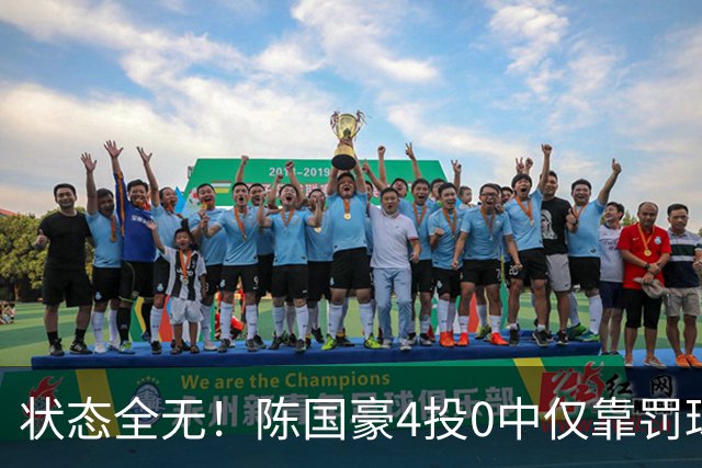 状态全无！陈国豪4投0中仅靠罚球拿到2分 三分3中0