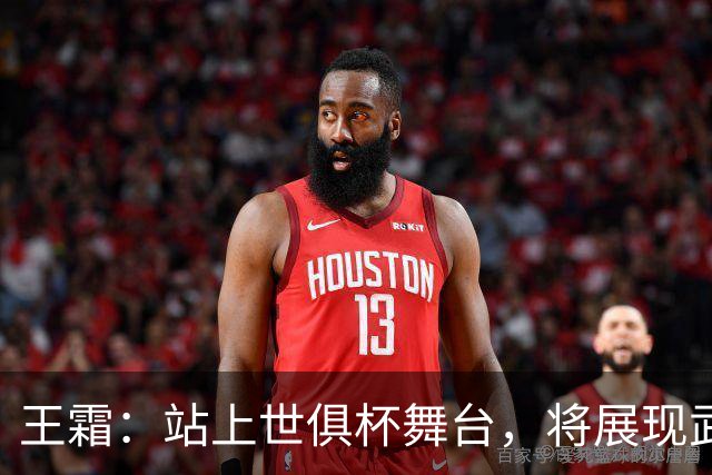 王霜：站上世俱杯舞台，将展现武汉这座英雄城市的风采与担当