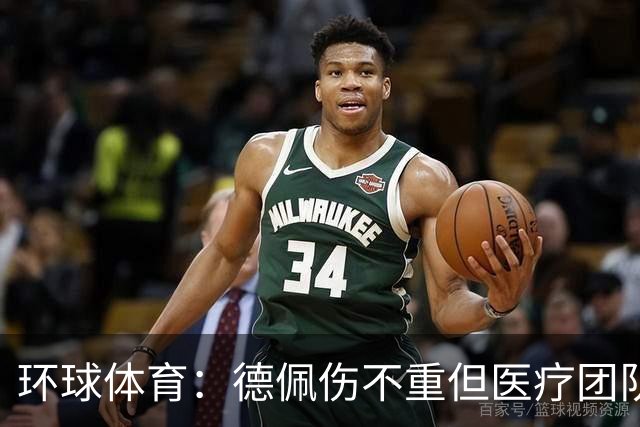 环球体育：德佩伤不重但医疗团队决定谨慎，出战圣保罗仍存疑