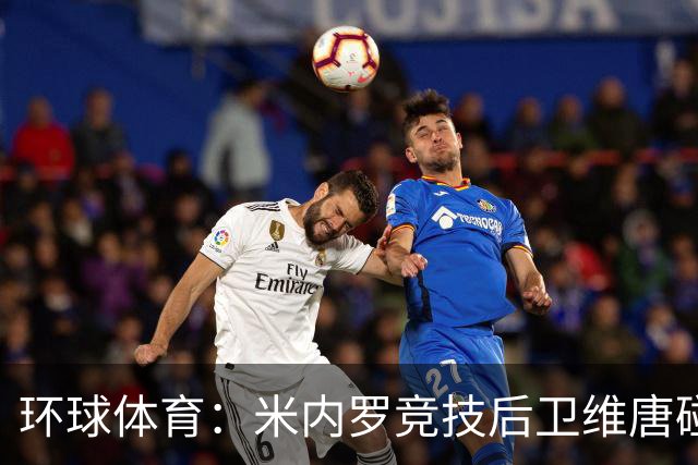 环球体育：米内罗竞技后卫维唐碰撞后伤退，救护车送离球场
