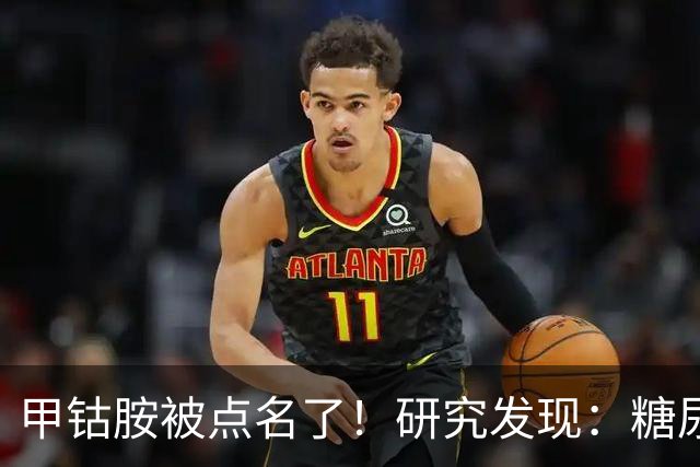 甲钴胺被点名了！研究发现：糖尿病人吃甲钴胺，或将收获这些好处
