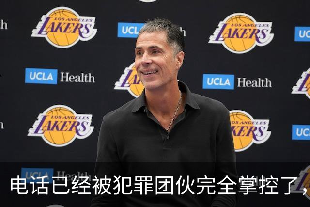 电话已经被犯罪团伙完全掌控了，谁还敢接……