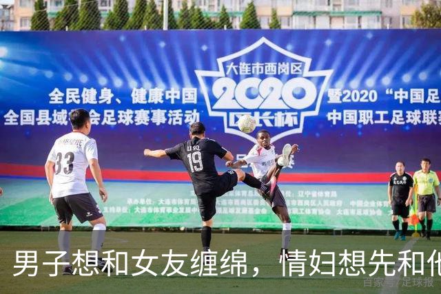 男子想和女友缠绵，情妇想先和他睡完才放他走，2016年他杀死情妇