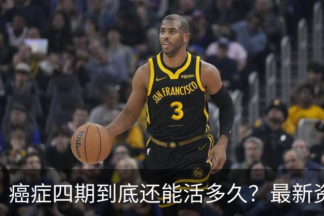 癌症四期到底还能活多久？最新资料数据给出了令人振奋的数据！
