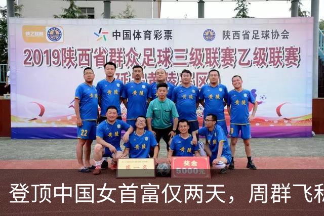 登顶中国女首富仅两天，周群飞私生活被扒底朝天，刘强东没说错