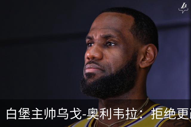 白堡主帅乌戈-奥利韦拉：拒绝更改比赛时间，尊重球迷很重要