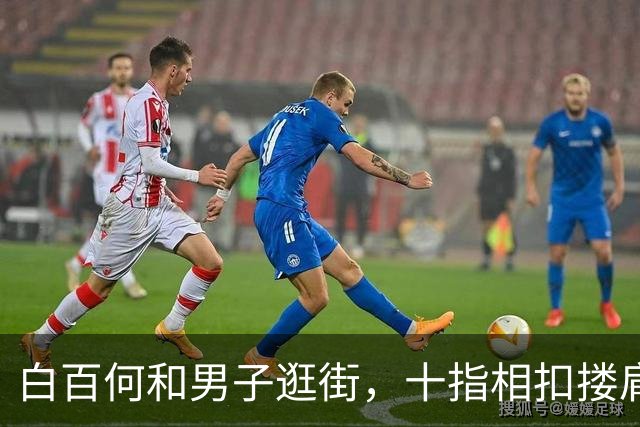 白百何和男子逛街，十指相扣搂肩掐腰打闹，举止亲密关系不一般