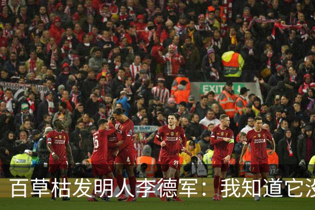 百草枯发明人李德军：我知道它没有解药，但没想到会有人主动喝