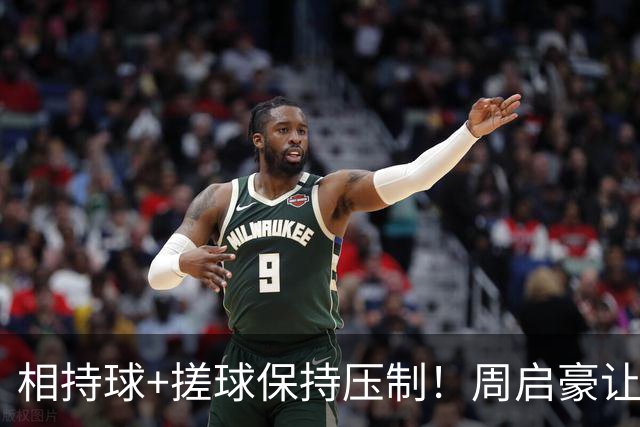 相持球+搓球保持压制！周启豪让二追三逆转吴晙诚晋级16强！