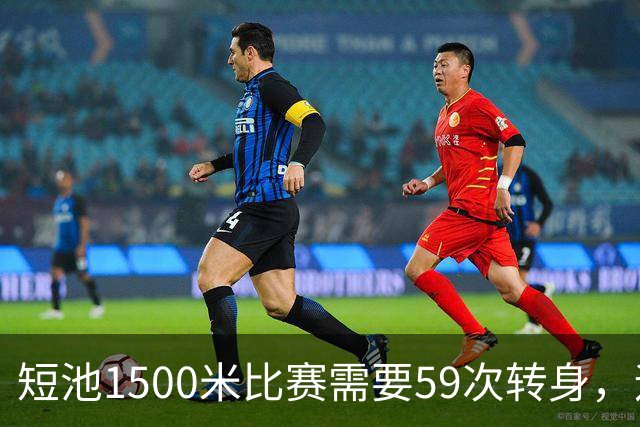 短池1500米比赛需要59次转身，运动员会晕吗？