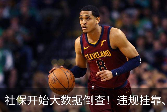 社保开始大数据倒查！违规挂靠、补缴等旧账终身追溯！